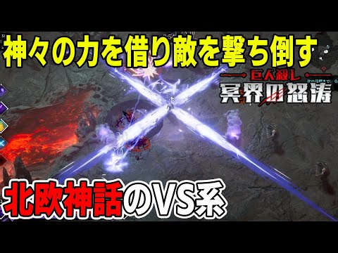 [巨人殺し: 冥界の怒涛] 北欧神話の神々の力を借り、ど派手なスキルをぶちかますローグライク