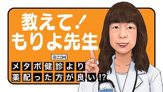 メタボ健診より薬配った方が良い!?～教えて！もりよ先生～【第22回】