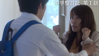 中学生に告白される先生【ドラマ紹介／第１話】