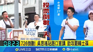 726倒數! 多名綠委站路口宣講 助攻罷賴士葆 吳思瑤站路口宣講 游智彬現場踢館 朱立倫今早8:30赴汐止 陪同廖先翔路口拜票｜記者 王一德 黃澄柏｜新聞一把抓20250724｜三立新聞台