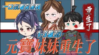一口氣看完系列1-3章節：【重生逆襲】四歲女童的噩夢人生：被虐、被賣、重生！親媽強勢介入，親子鑒定揪出幕後黑手，豪門內鬥一觸即發，顧氏集團背後藏著多少秘密？