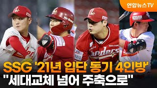 SSG '21년 입단 동기 4인방'…"세대교체 넘어 주축으로" / 연합뉴스TV (YonhapnewsTV)