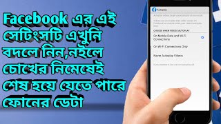 How to turn off auto Play video on Facebook | auto Play video off in facebook | Facebook tricks