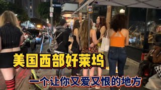美国好莱坞晚上一个让你又爱又恨的地方