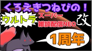 【1周年記念放送】くろえきつねびの1年を振り返ってみる、ウルトラスーパー雑談配信NEO・改【ハズレ枠】