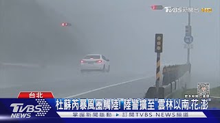 杜蘇芮暴風圈觸陸! 陸警擴至「雲林以南.花.澎」｜TVBS新聞 @TVBSNEWS02