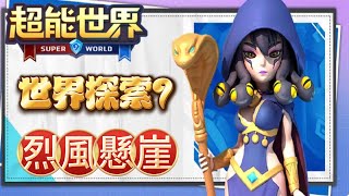 🐁超能世界🐁世界探索9🍭烈風懸崖通關攻略🍭鮑魚哥