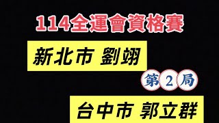 114全運會資格賽 羽球 第2點 台中市郭立群 vs 新北市劉翊 2／3