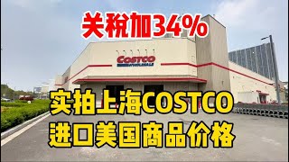关税加34%！实拍上海COSTCO超市、进口美国商品价格，牛肉、咖啡要暴涨？看看当前价格