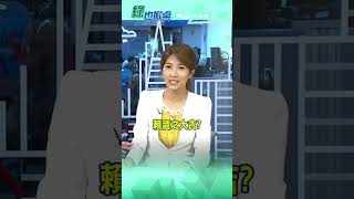 賴溜之大吉?@中天電視CtiTv #綠也掀桌#shorts