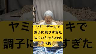 ヤミーデッキで大暴れするおじいちゃんYP #遊戯王 #マスターデュエル #yugioh