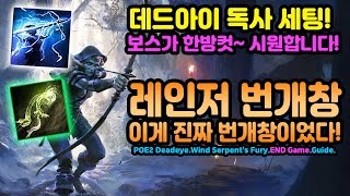 POE2 💥보스가 시원하게 한방컷! 데드아이 독사세팅! 번개창 세팅 공유[패스오브엑자일2.POE2]