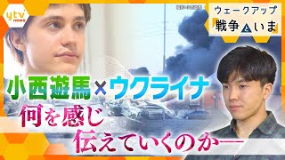 【ウェークアップ～「戦争」と「いま」～】ジャーナリスト・小西遊馬が見たウクライナの実像