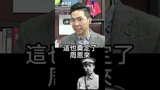 周恩來沒有參加創黨的創黨元老！地位一開始比蔣毛都高！【歷史哥實錄｜王立本、李易修】