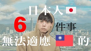【台日文化差異】台灣文化怎麼會這樣！？ 走在路上會被搭訕...欸？