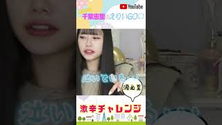 千葉恵里が激辛ラーメンを食べて悶絶する動画 #shorts