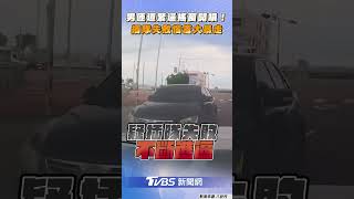 台中男匝道緊逼搖窗「問候老母」! 「直行車道左轉」插隊失敗惱羞｜TVBS新聞網@tvbsnews24live
