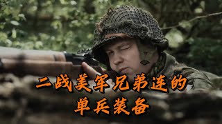 二战美军兄弟连的单兵装备都有什么？#科普 #知识 #冷知识
