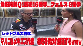 【F1ハンガリーGP予選】角田裕毅Q1敗退16番手…フェルスタッペン8番手でレッドブル大苦戦...マルコ&メキエス代表　核心を突かれ動揺するｗｗｗ