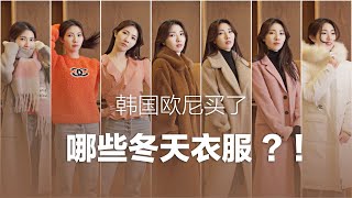 韩国女生都在哪里买衣服?🤔 【韩国欧尼的冬季新衣服💃🏻购物分享】
