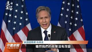 布林肯演說重申一中政策未變 指中國對台威脅大增｜20220527 公視中晝新聞