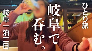 【女ひとり旅】岐阜1泊2日～岐阜グルメ・岐阜城・居酒屋・パワースポット伊奈波神社