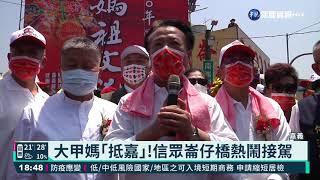 大甲媽｢抵嘉｣!信眾崙仔橋熱鬧接駕｜華視新聞 20210412