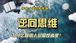 聪明人都在“反着来”？逆向思维让你少走十年弯路！