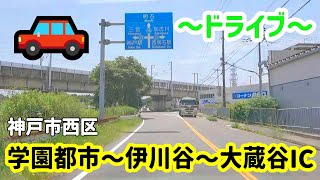 【ドライブ】神戸市西区 学園都市駅～伊川谷駅～大蔵谷IC【車載】