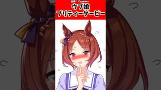 ウブ娘プリティーダービーに対するトレーナーの反応集#ウマ娘プリティーダービー #ウマ娘 #反応集 #shorts