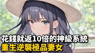 花錢就返10倍的神級系統，重生逆襲極品妻女 #小說推薦 #逆襲 #重生 #穿越 #玄幻小說 #玄幻文 #小說 #修仙 #種田文 #種田 #種田小說 #年代小說 #都市小說 #漫畫 #劇情 #動漫