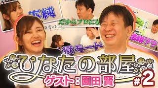 【＃ひなたの部屋 園田賢】トッププレイヤーの素顔に迫る#2