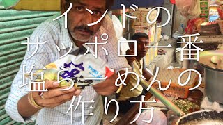 インドのサッポロ一番塩らーめんの作り方 / Sapporo Ichiban Sio Ramen
