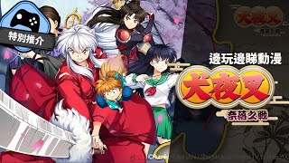 【特別推介】 邊玩遊戲邊睇動漫！—《犬夜叉》