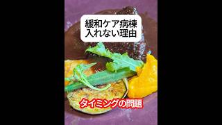 緩和ケア病棟に入れない理由①