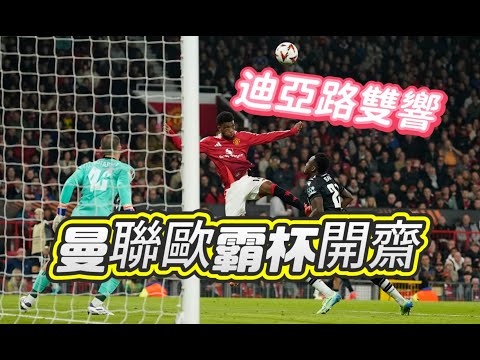 歐霸杯賽後快評｜曼聯2-0PAOK沙朗歷基｜迪亞路起孖，雲佬過渡期吃叉燒