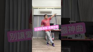 別讓愛凋落-洗腦神曲 2025/5/23 瘋狂被小孩洗腦的洗腦神曲My Love～ #mylove❤️ #洗腦 #別讓愛凋落 #kpop #dance #music #challenge