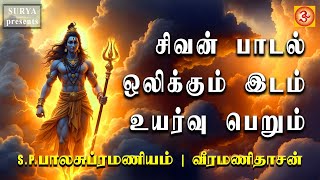 சிவன் பாடல் #spb Lingashtakam | Arunathri |Spb sivan songs #sivan jukebox #veeramanidasan
