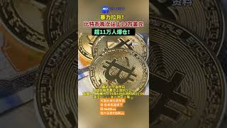 暴力拉升！比特币再次站上10万美元/枚，超11万人爆仓！ #财经 #数字货币 #比特币 #熱門