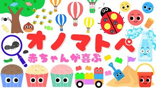 【赤ちゃんが喜ぶオノマトペ♪】 新生児から楽しめる✨泣き止む・笑う・落ち着くオノマトペ/0、1、2歳児頃向け知育アニメ/onomatopoeia animation