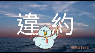 投資新手必看!EP.4 違約交割嚴重嗎?