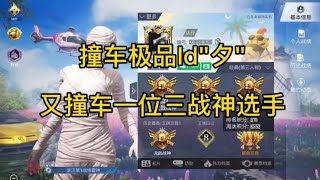 和平精英： 再次撞车极品Id"夕"和三战神还有狙击的，打到最后真的太气人了，呜呜