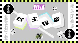 ■港式台灣牌■ 麻雀直播  #489  l  笑喊一番（ 膠手：苗首領 / 馬 / Hei )