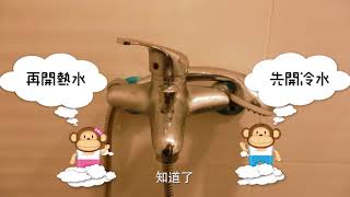 106年兒童居家安全宣導短片－浴室篇