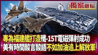 央視官宣「殲-15T電磁彈射成功」！專為福建艦所設計｜美有時間酸言酸語 不如好好加油追上解放軍｜#獨家觀點｜#環球大戰線