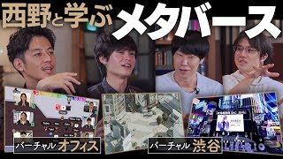 【西野と学ぶメタバース】エンタメの未来はどうなる？3つに分類される定義と最新知識