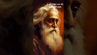 কবি গুরুর ১৬৩তম জন্মবার্ষিকী || #shorts #viral #রবীন্দ্রসঙ্গীত #রবীন্দ্রনাথ_ঠাকুর #pleasesubscribe