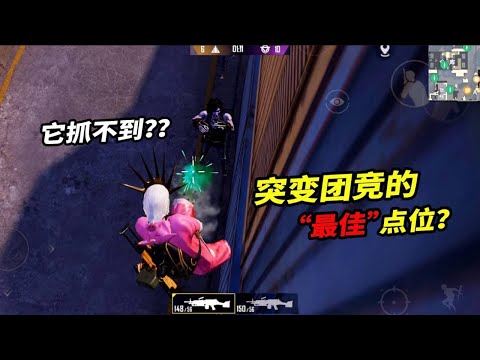 Peace Elite: The ”best” point of the Mutation Competition Arena in container edge won't be caught?
