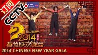【2014】 Chinese New Year Gala【Year of Horse】创意形体秀《魔幻三兄弟》何子君 王元虎 李依洋丨CCTV