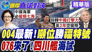 中國"樂高式"造艦 19號艦.四川艦神速下水 五角大廈驚恐:造艦速度簡直"變態"!海上黑科技加持 隱形戰機滿掛6噸彈起飛碾壓F-35B【國際直球對決】精華版@全球大視野Global_Vision